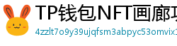 TP钱包NFT画廊功能｜上传、交易数字藏品全流程
